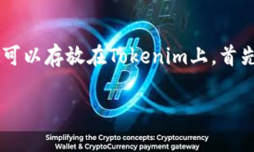 感谢你的提问！看起来你想了解SHIB（Shiba Inu）是否可以存放在Tokenim上。首先，让我们定义一些关键要素，然后说明一些相关的内容。

### SHIB可以存放在Tokenim吗？详解与指南