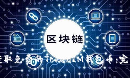 如何获取免费的TokenIM钱包币：完整指南