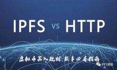 虚拟币买入规则：新手必看指南