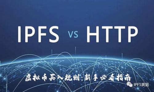 虚拟币买入规则：新手必看指南