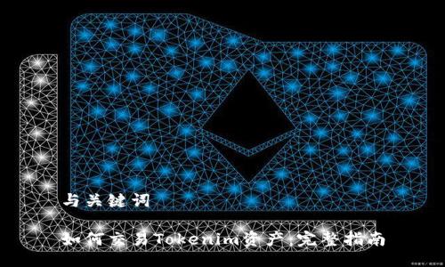 与关键词

如何交易Tokenim资产：完整指南