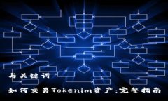 与关键词如何交易Tokenim资产：完整指南