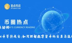 与关键词虚拟币等待成交：如何理解数字货币的