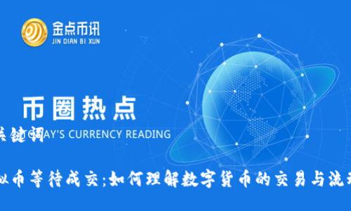 与关键词

虚拟币等待成交：如何理解数字货币的交易与流动性