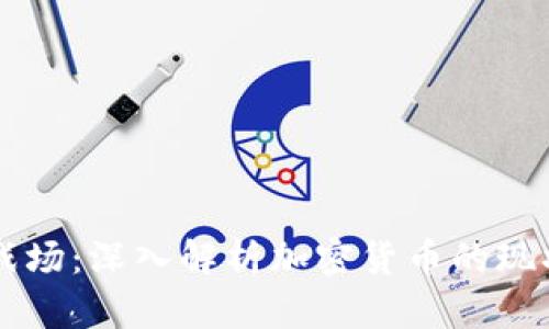 虚拟币战场：深入解析加密货币的现状与未来