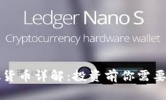 大圣币虚拟货币详解：投资前你需要知道的一切