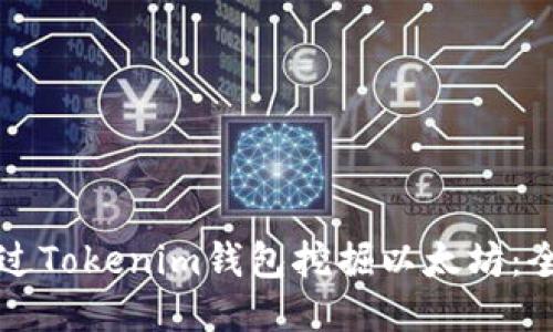 如何通过Tokenim钱包挖掘以太坊：全面指南