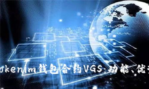 深入了解Tokenim钱包合约VGS：功能、优势与安全性