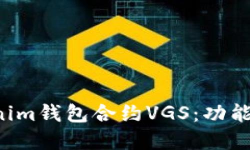 深入了解Tokenim钱包合约VGS：功能、优势与安全性