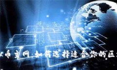 揭秘虚拟币主网：如何选择适合你的区块链平台