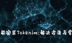 鸿蒙系统不能安装Tokenim：解决方法与常见问题解