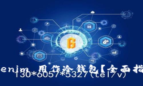 : 如何将 Tokenim 用作冷钱包？全面指南与实用技巧