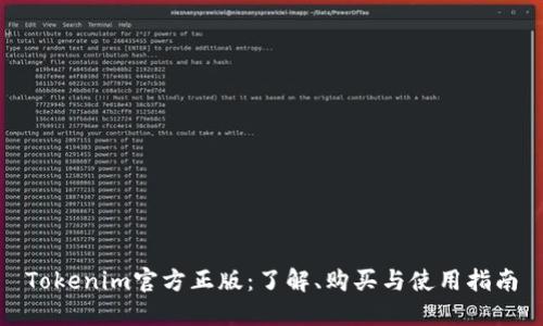 Tokenim官方正版：了解、购买与使用指南
