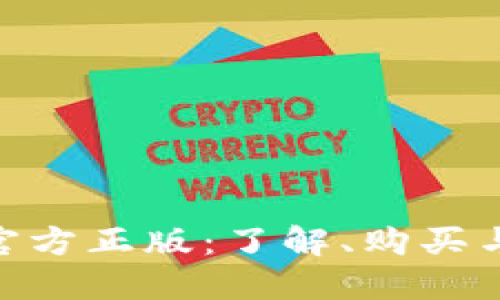 Tokenim官方正版：了解、购买与使用指南