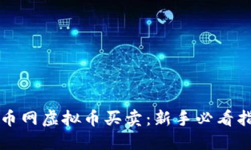 火币网虚拟币买卖：新手必看指南