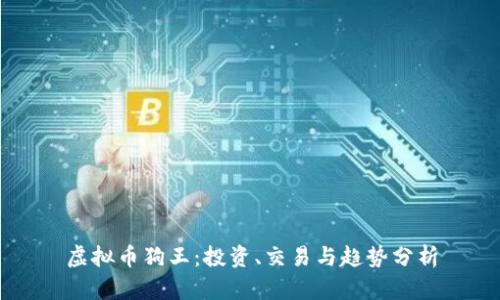 虚拟币狗王：投资、交易与趋势分析