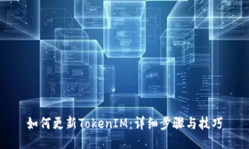 如何更新TokenIM：详细步骤与技巧