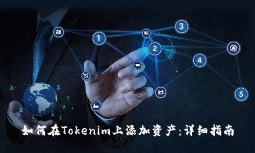 如何在Tokenim上添加资产：详细指南