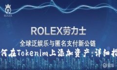 如何在Tokenim上添加资产：详细指南