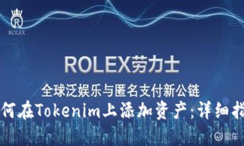 如何在Tokenim上添加资产：详细指南
