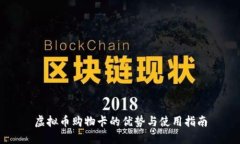 虚拟币购物卡的优势与使用指南