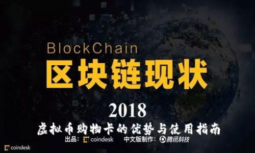 虚拟币购物卡的优势与使用指南