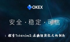 : 探索Tokenim2：区块链新纪元的钥匙