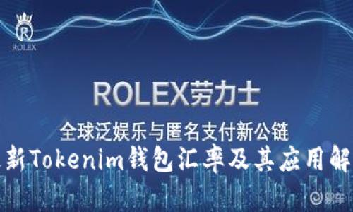 最新Tokenim钱包汇率及其应用解析