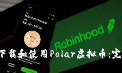  如何下载和使用Polar虚拟币：完整指南
