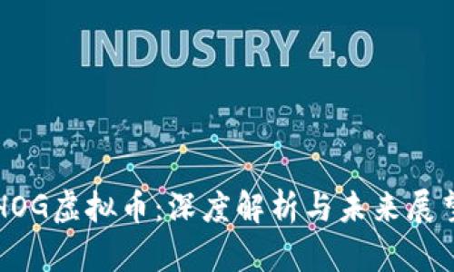 HOG虚拟币：深度解析与未来展望