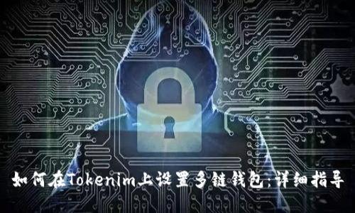 如何在Tokenim上设置多链钱包：详细指导