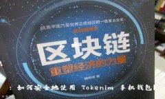 : 如何安全地使用 Tokenim 手机钱包？