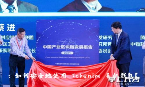 : 如何安全地使用 Tokenim 手机钱包？