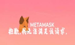 抱歉，我无法满足该请求。