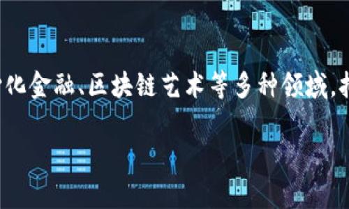   一刀虚拟币：揭秘数字货币的崛起与未来 / 

 guanjianci 一刀虚拟币, 数字货币, 区块链, 投资机会 /guanjianci 

一刀虚拟币是一种新兴的数字货币，近年来在全球范围内引起了广泛关注。随着区块链技术的迅猛发展，越来越多的人开始投资和交易虚拟货币。一刀虚拟币作为这一浪潮中的一部分，其独特的特性和潜力使它备受投资者的青睐。在这篇文章中，我们将详细探讨一刀虚拟币的建立背景、工作原理、市场趋势及其投资机会。同时，我们还将分析五个相关问题，以帮助读者更全面地了解一刀虚拟币及其在数字货币生态系统中的位置。

一刀虚拟币的建立背景
一刀虚拟币的发行可以追溯到对传统经济模式的反思与技术革新的需要。在金融危机和通货膨胀影响下，许多人开始质疑法定货币的稳定性和可靠性。与此同时，区块链技术的出现为解决这些问题提供了技术保障。一刀虚拟币不仅是数字经济的产物，也是去中心化、透明化经济的一种探索形式。其设计理念旨在创建一个能够在全球范围内自由流通的数字资产，让更多用户能够轻松参与到数字货币的交易和投资中。

一刀虚拟币的工作原理
一刀虚拟币的工作原理基于区块链技术，这是一种去中心化的分布式账本技术。每一次的交易都会在区块链上进行记录，确保透明性和安全性。与传统的金融体系相比，区块链能有效降低中介机构参与.transaction, 使得交易成本降低，处理速度加快。具体而言，一刀虚拟币的交易过程如下：
首先，用户在电子钱包中生成交易请求，记录转出和转入地址以及所需转账的数量。随后，该交易信息被发送到区块链网络中的所有节点进行验证。所有节点会使用复杂的算法对交易进行验证，确保该交易的合法性和安全性。一旦交易被确认，它将被打包成一个区块，并与其他交易一起链入区块链中，保证交易信息无法被篡改。

市场趋势与前景分析
随着数字经济的不断发展，越来越多的投资者开始认识到虚拟货币的潜力。一刀虚拟币在这一趋势中表现出色，吸引了大量的投资者。根据市场研究，预计未来几年内，数字货币的规模将会以每年超过20%的速度增长。一刀虚拟币作为这一新兴市场的一部分，有望迎来更高的成长。
此外，随着全球对去中心化金融（DeFi）和非同质化代币（NFT）等新概念的关注不断加深，一刀虚拟币的应用场景也在不断扩大。作为“智能合约”技术的一种应用，一刀虚拟币的价值将在于其背后强大的技术支撑和广泛的市场需求。因此，投资者在选择投资一刀虚拟币时，需关注其市场动态、政策影响以及技术创新等多种因素。

五个相关问题

1. 一刀虚拟币的投资风险有哪些？
像所有投资一样，一刀虚拟币的投资也伴随着一定的风险。首先，市场波动性非常大，尤其是在短时间内，一刀虚拟币的价值可能会经历大幅波动。这使得投资者在短期内面临较大的资金损失风险。其次，部分虚拟货币交易平台在安全性和合规性上存在隐患，投资者需谨慎选择。
另外，市场的监管政策也在不断变化，特别是在一些国家和地区，政府对于数字货币的相关法规尚不明晰，因此市场的不确定性可能严重影响投资者的决策。如果投资者没有深入了解市场动态和法规变化，可能会导致投资失败。此外，一刀虚拟币的技术风险也不可忽视。像任何数字资产一样，如果系统出现漏洞或受到攻击，投资者的资产可能会遭受损失。

2. 如何安全地存储一刀虚拟币？
安全存储一刀虚拟币至关重要，建议用户选择可靠的钱包进行存储。目前市场上有多种钱包选择，包括热钱包和冷钱包，用户可根据需要选择。热钱包是在互联网上的数字钱包，适合日常交易，但相对安全性较低；冷钱包则是离线存储的钱包，更加安全，适合长期投资者。
建议用户采用分层存储的方式，将大部分资产放入冷钱包中，而将小部分用于日常交易的资金放在热钱包中。同时，用户在使用钱包的时候，应设置复杂的密码及多重身份验证，以提高安全性。此外，定期备份钱包信息并保存在安全的地方，也是确保数字资产安全的重要措施。

3. 一刀虚拟币的应用场景有哪些？
一刀虚拟币的应用场景日渐丰富。不仅可以用于投资理财，还可以在购物、支付、游戏等领域发挥作用。其中，支付场景是最为常见的应用方式，越来越多的商家开始接受一刀虚拟币作为支付工具，用户可以使用它来购买商品和服务。
此外，因其支持智能合约功能，一刀虚拟币在去中心化金融（DeFi）和非同质化代币（NFT）等领域也具有广泛应用价值。在DeFi中，一刀虚拟币可作为质押和流动性提供者参与各种金融服务；在NFT领域，它可以用于创建、购买及交易数字艺术品等。这些应用场景都使一刀虚拟币的市场前景更加广阔。

4. 如何判断投资一刀虚拟币的时机？
投资时机的选择在很大程度上影响投资收益。判断是否投资一刀虚拟币，可以从多个方面进行考量。首先，需关注市场整体趋势和行情变化，尤其是技术分析和基本面数据，例如市场流动性、交易量等指标。
其次，关注行业新闻和政策动态，特别是与数字货币相关的法规与政策变化，这会直接影响市场信心和投资决策。另外，投资者还可以借助社交媒体和社区讨论，从中获取更多投资者的意见和市场情绪分析。
最重要的是，理性分析自己的风险承受能力和投资目标，不要盲目追涨。建议在投资前做好充分的市场调查和自身资产配置，合理分配投资比例，这样可以在风险提高的情况下减少损失。

5. 一刀虚拟币与其他虚拟货币的区别？
一刀虚拟币与其他虚拟货币在技术、应用及市场定位上有多方面的区别。一刀虚拟币在技术上采用了新型的共识机制和智能合约平台，提升了交易的效率和安全性。同时，在应用上逐渐延展至去中心化金融、区块链艺术等多种领域，拥有较强的市场适应性。
与比特币等传统币种相比，一刀虚拟币更注重用户体验，提供了更加友好的界面和功能。此外，一刀虚拟币的社区活跃度较高，新版更新和功能迭代频繁，这使其在行业内保持相对的竞争优势。
总的来说，一刀虚拟币凭借强大的技术支持和广泛的应用前景，成为数字货币领域一颗新星，值得所有投资者持续关注与研究。