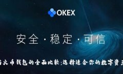 Tokenim与火币钱包的全面比较：选择适合你的数字