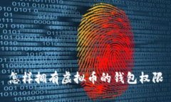 怎样拥有虚拟币的钱包权限