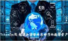 Tokenim钱：解读加密货币新时代的数字资产