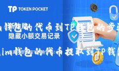 提取tokenim钱包的代币到TP钱包的步骤与注意事项