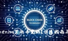 怎样将Tokenim里的币变现？快速指南与实用技巧