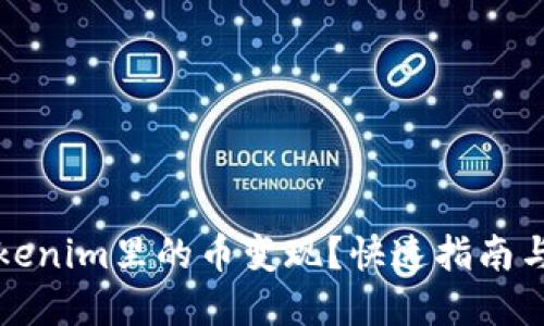 怎样将Tokenim里的币变现？快速指南与实用技巧