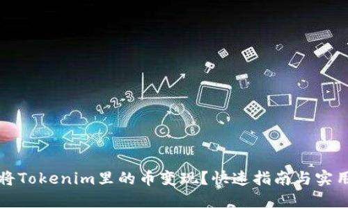 怎样将Tokenim里的币变现？快速指南与实用技巧