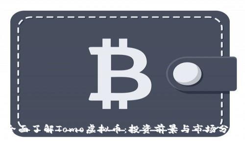 全面了解Tomo虚拟币：投资前景与市场分析