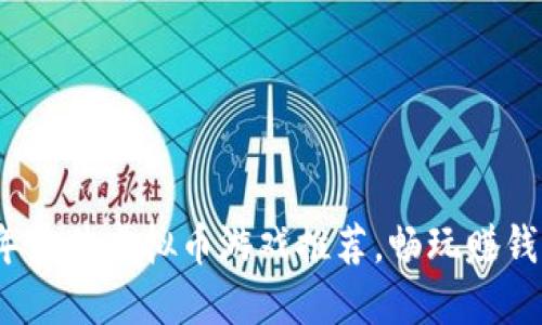 2022年最佳虚拟币游戏推荐,畅玩赚钱两不误
