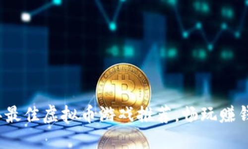 2022年最佳虚拟币游戏推荐,畅玩赚钱两不误