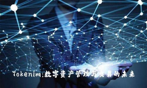 Tokenim:数字资产管理与交易的未来