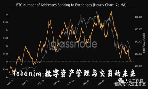 Tokenim:数字资产管理与交易的未来