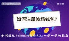 如何通过Tokenim收取FIL：一步一步的指南