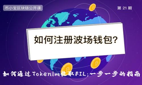 如何通过Tokenim收取FIL:一步一步的指南