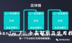 TokenIm Fil：全面解析及使用指南
